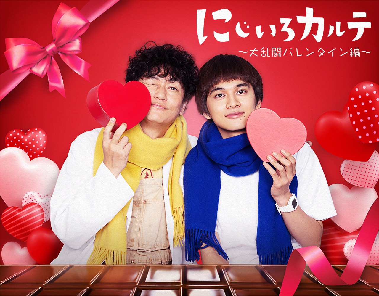 「にじいろカルテ 大乱闘バレンタイン編」ビジュアル