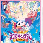 山田裕貴らが声の出演、「映画クレヨンしんちゃん」ソフト発売