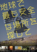 「地球で最も安全な場所を探して」ポスタービジュアル