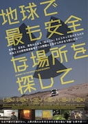 「地球で最も安全な場所を探して」ポスタービジュアル
