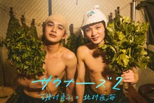 「サウナーーーズ2 磯村勇斗×北村匠海」メインビジュアル