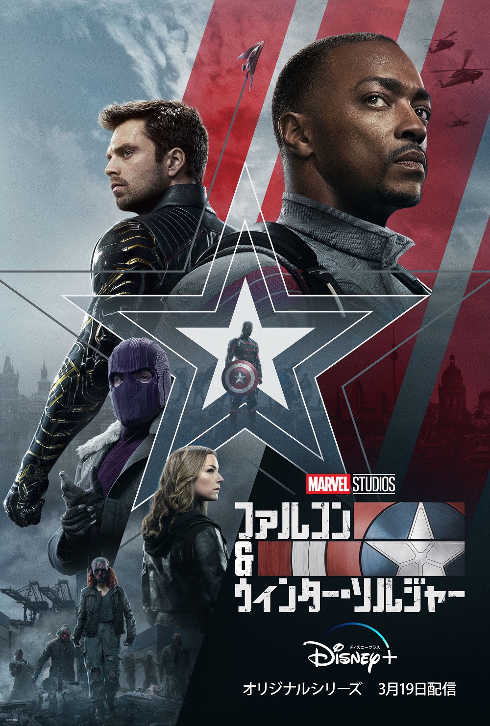 「ファルコン＆ウィンター・ソルジャー」ビジュアル