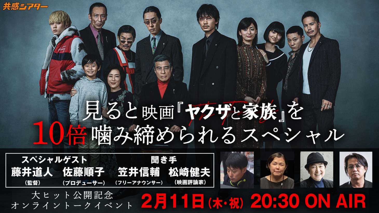 「ヤクザと家族 The Family」スペシャル特番の告知ビジュアル。