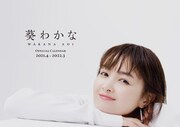 「葵わかな オフィシャルカレンダー2021.4-2022.3」表紙