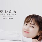 葵わかな8作目のカレンダー発売、4月にはオンラインお話し会も