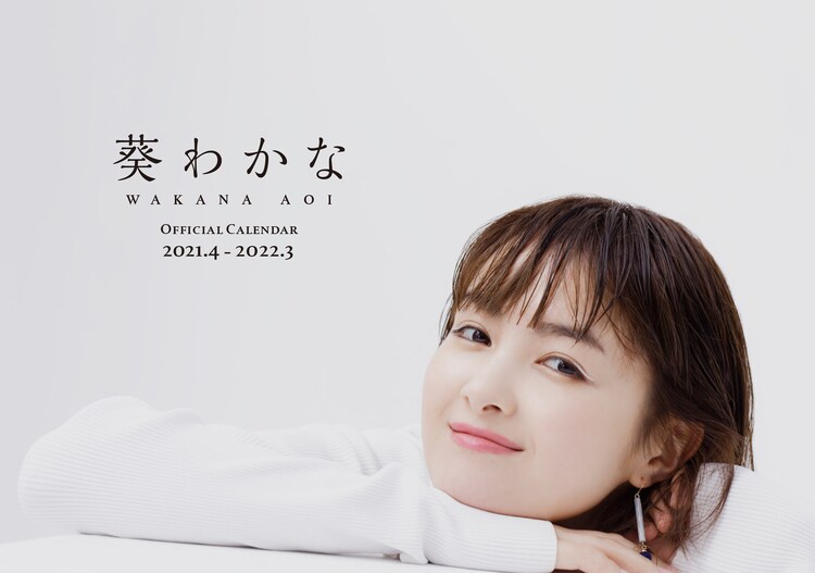 葵わかな8作目のカレンダー発売 4月にはオンラインお話し会も 映画ナタリー 葵わかな8作目のカレンダー発売 4月にはオンラインお話し会も 映画ナタリー