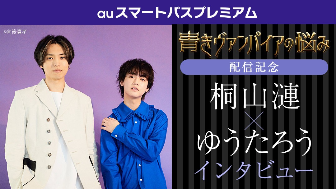 auスマートパスプレミアム「青きヴァンパイアの悩み」特集ビジュアル