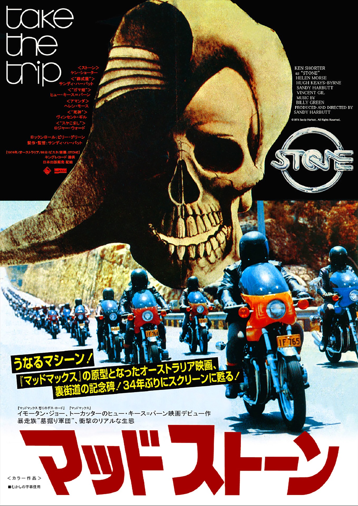 「マッドストーン」 (c)1974 Sandy Harbutt, All Rights Reserved.