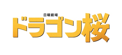 日曜劇場「ドラゴン桜」ロゴ