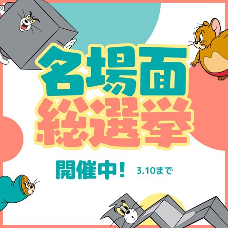 「トムとジェリー 名場面総選挙」イメージ