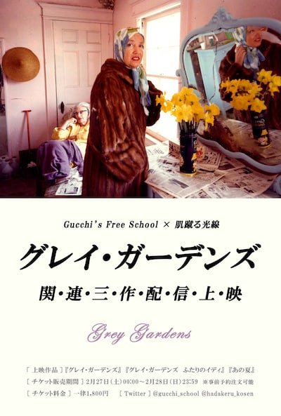 「グレイ・ガーデンズ」配信告知ビジュアル