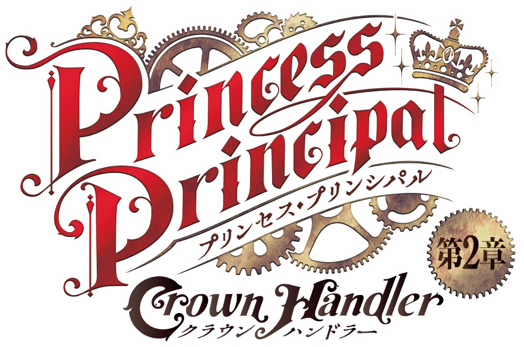 「プリンセス・プリンシパル Crown Handler 第2章」ロゴ