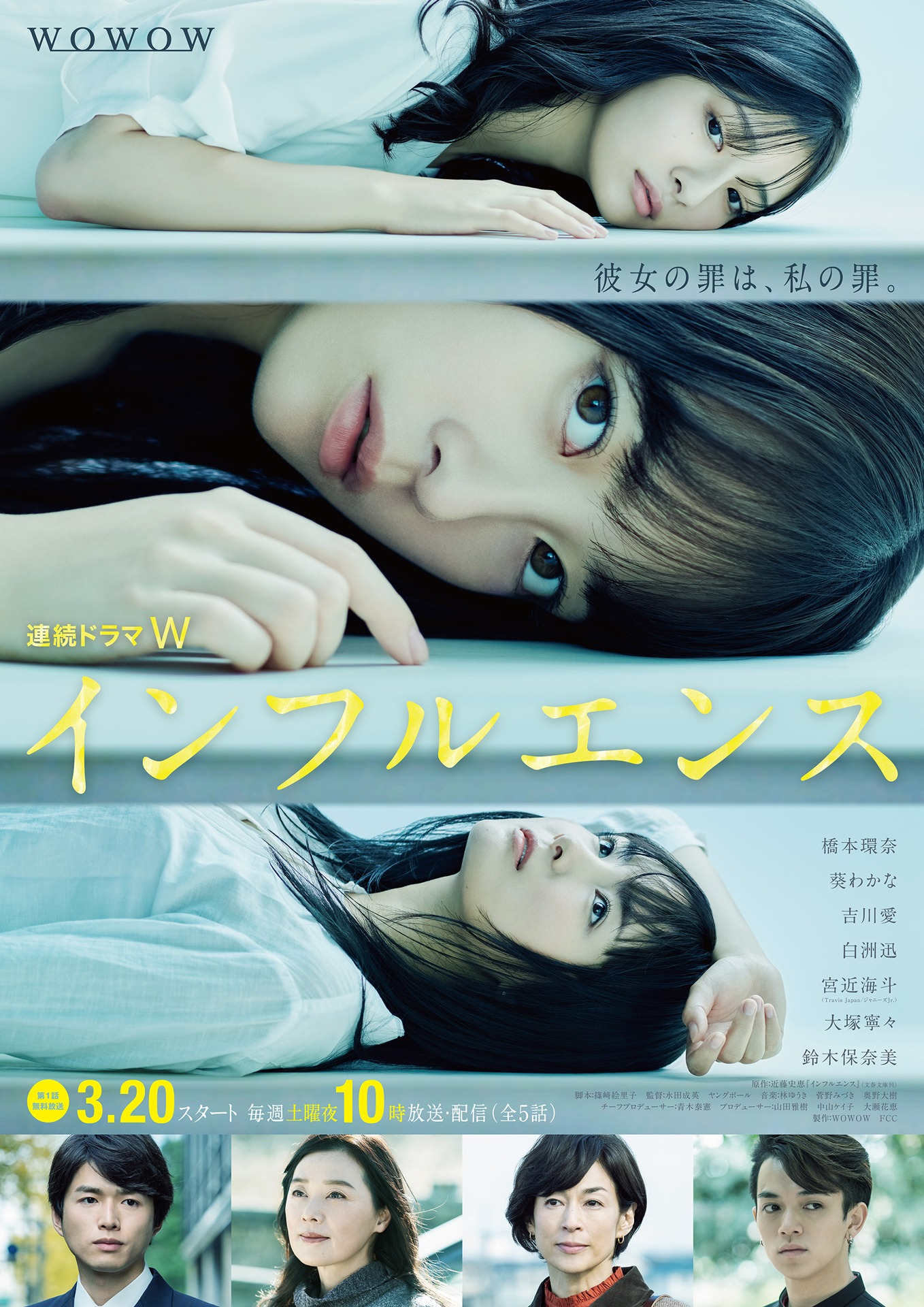 「連続ドラマW インフルエンス」ポスタービジュアル