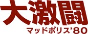 「大激闘マッドポリス'80」ロゴ