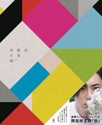 間宮祥太朗の連載「色」が単行本化、“23色・23変化”の写真収録