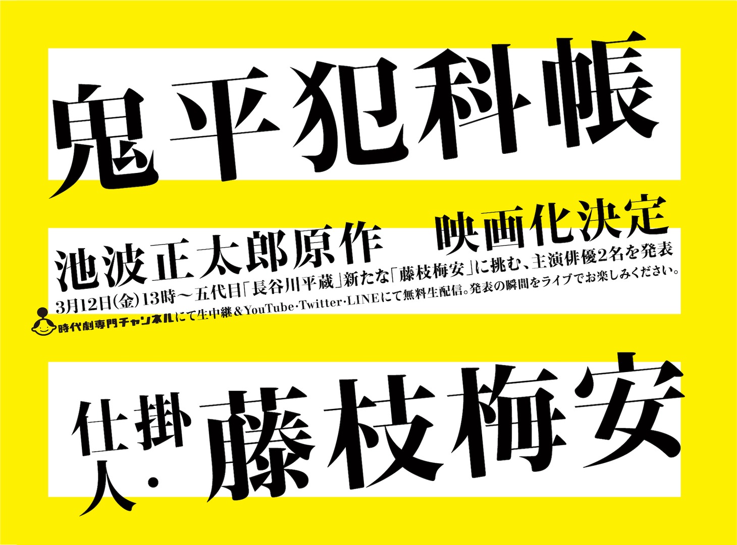 「鬼平犯科帳」「仕掛人・藤枝梅安」映画化告知ビジュアル