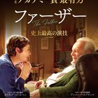 最高の演技、アンソニー・ホプキンスとオリヴィア・コールマンの「ファーザー」予告