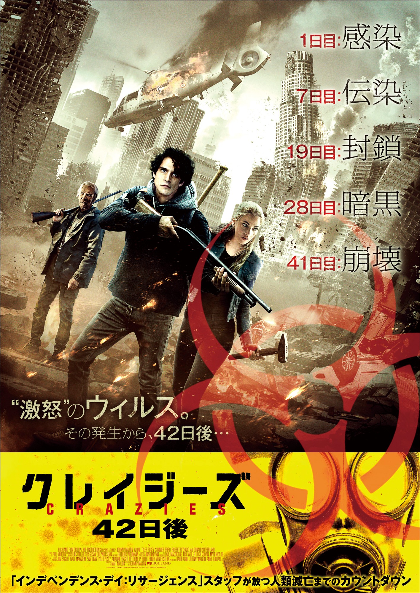「クレイジーズ 42日後」ポスタービジュアル