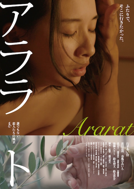 「『アララト』誰でもない恋人たちの風景vol.3」ビジュアル