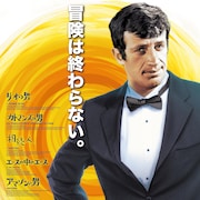 「ジャン=ポール・ベルモンド傑作選2」の上映作決定、「リオの男」「相続人」など5本