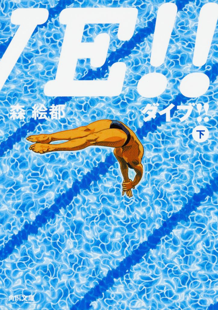 「DIVE!!」下巻 書影 (c)森絵都/KADOKAWA