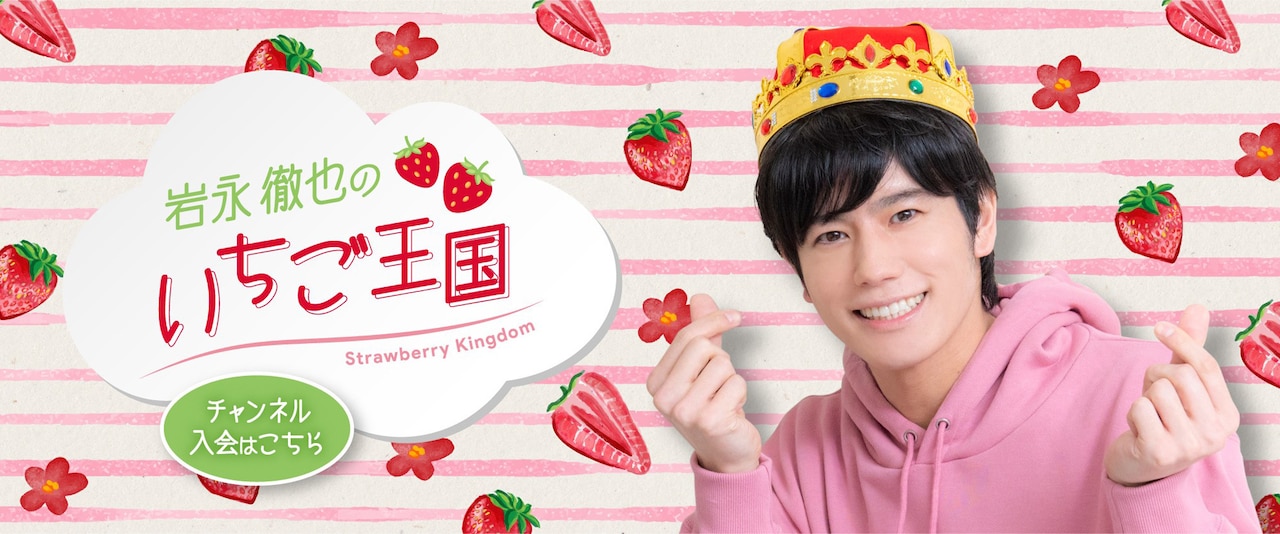 岩永徹也のいちご王国が誕生、生放送でかわいらしい一面をお届け