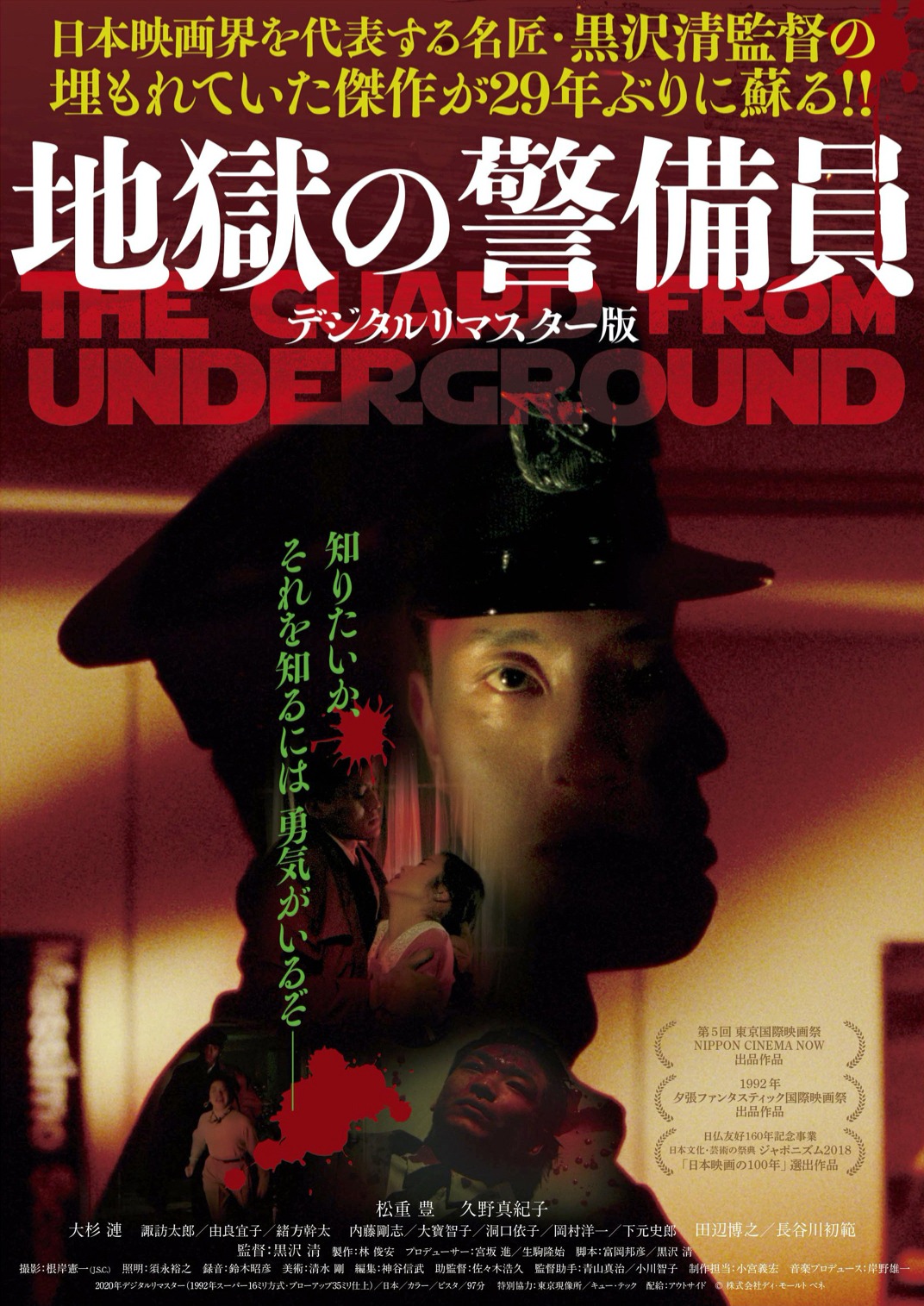 「地獄の警備員（デジタルリマスター版）」ポスタービジュアル