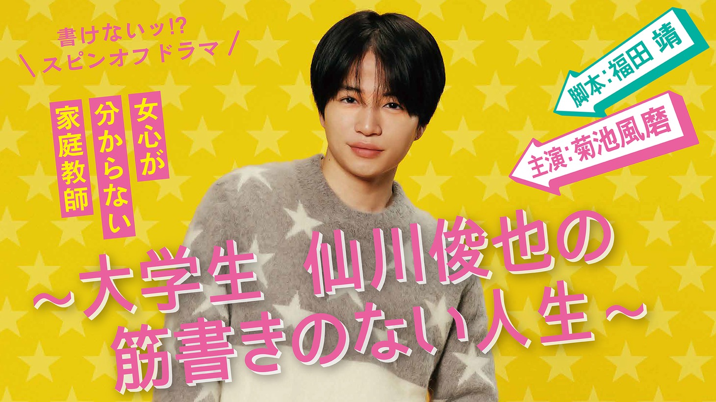 「書けないッ!? スピンオフドラマ～大学生 仙川俊也の筋書きのない人生～」ビジュアル (c)テレビ朝日／ジェイ・ストーム