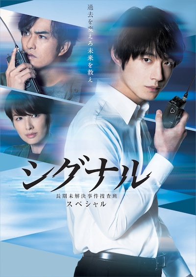 「シグナル 長期未解決事件捜査班 スペシャル」ビジュアル