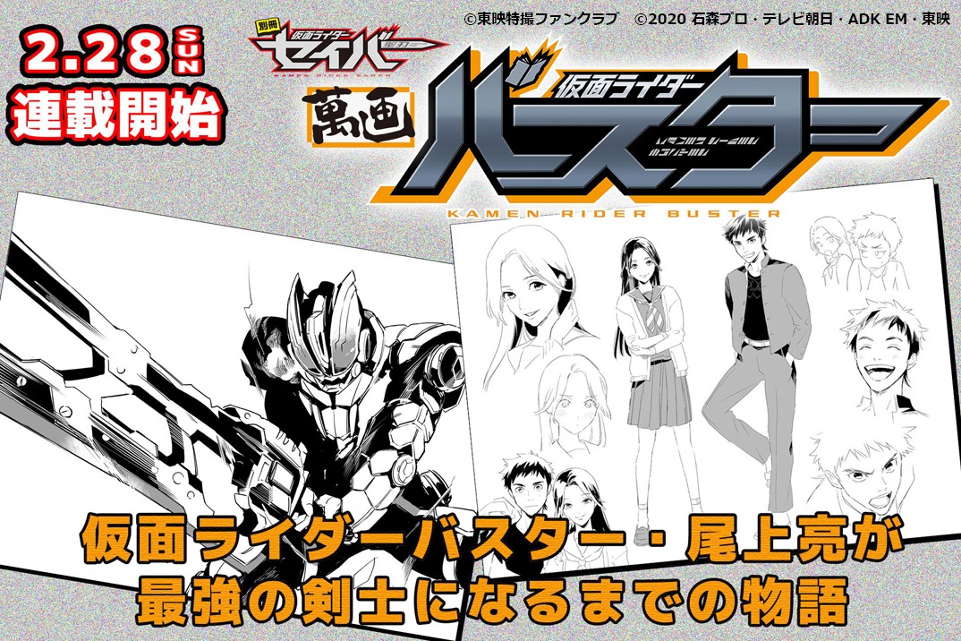 「別冊 仮面ライダーセイバー 萬画 仮面ライダーバスター」告知ビジュアル