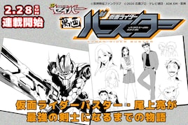 マンガ「仮面ライダーバスター」2月末に配信、尾上亮と妻の出会いも明らかに