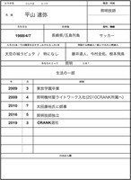平山達弥の履歴書。
