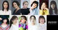 上段左から湯川ひな、宮沢りえ、メイリン、太田莉菜、八代亜紀、モトーラ世理奈。下段左から後藤まりこ、ともさかりえ、アオイヤマダ、三浦透子、ゆりやんレトリィバァ。