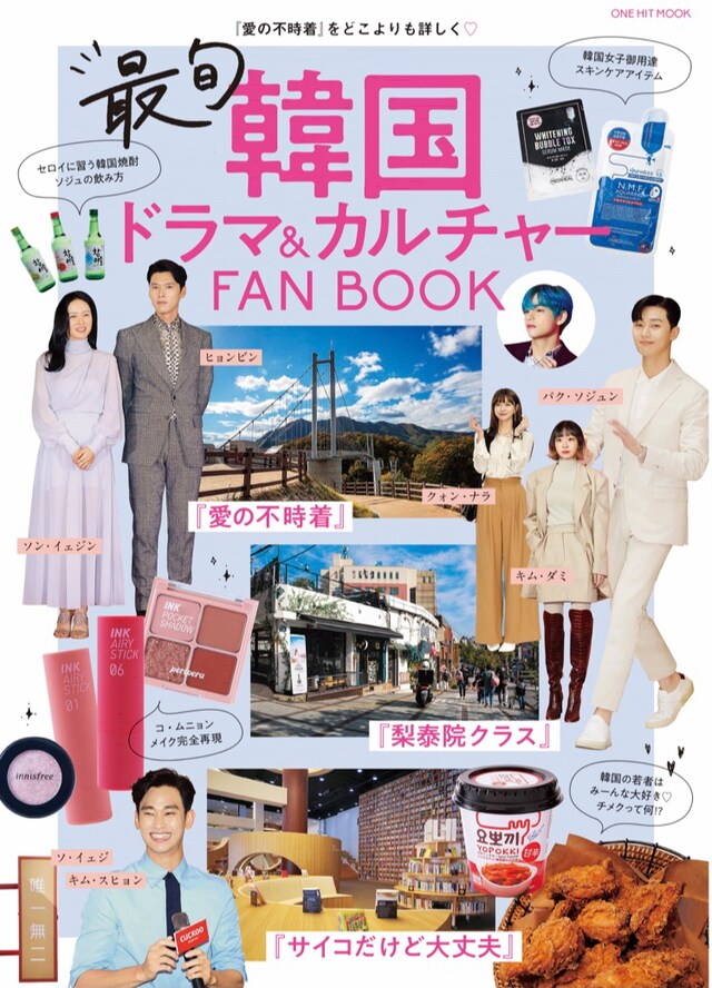 「最旬韓国ドラマ＆カルチャーFANBOOK」書影