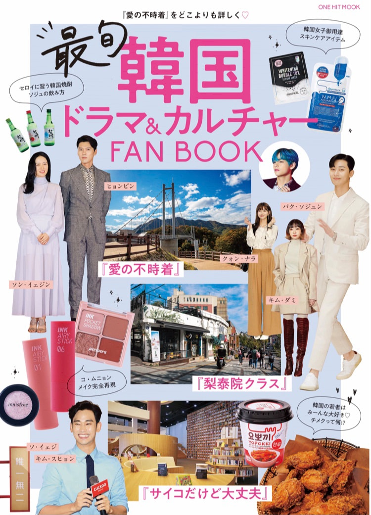 「最旬韓国ドラマ＆カルチャーFANBOOK」書影