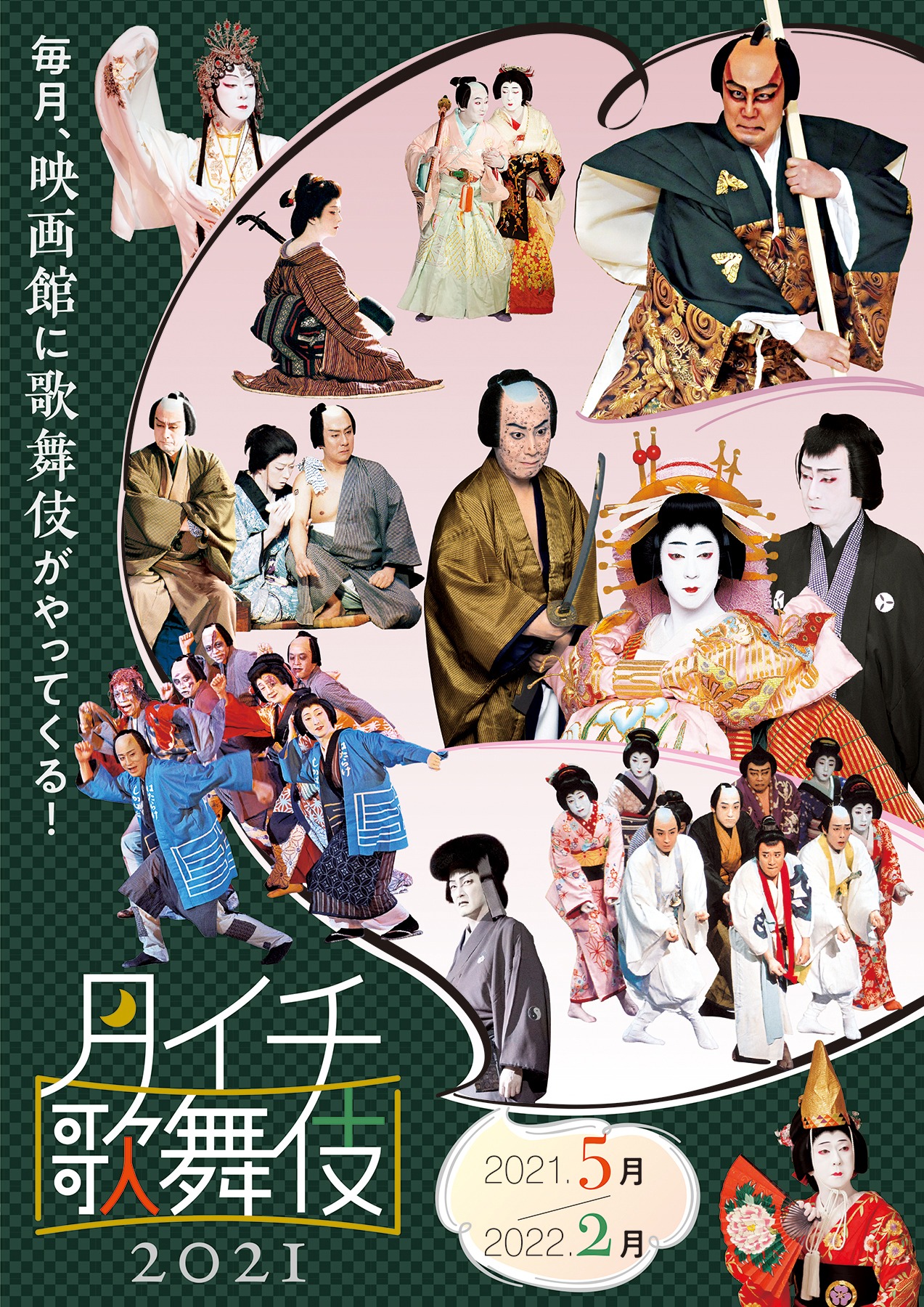 「《月イチ歌舞伎》」ポスタービジュアル