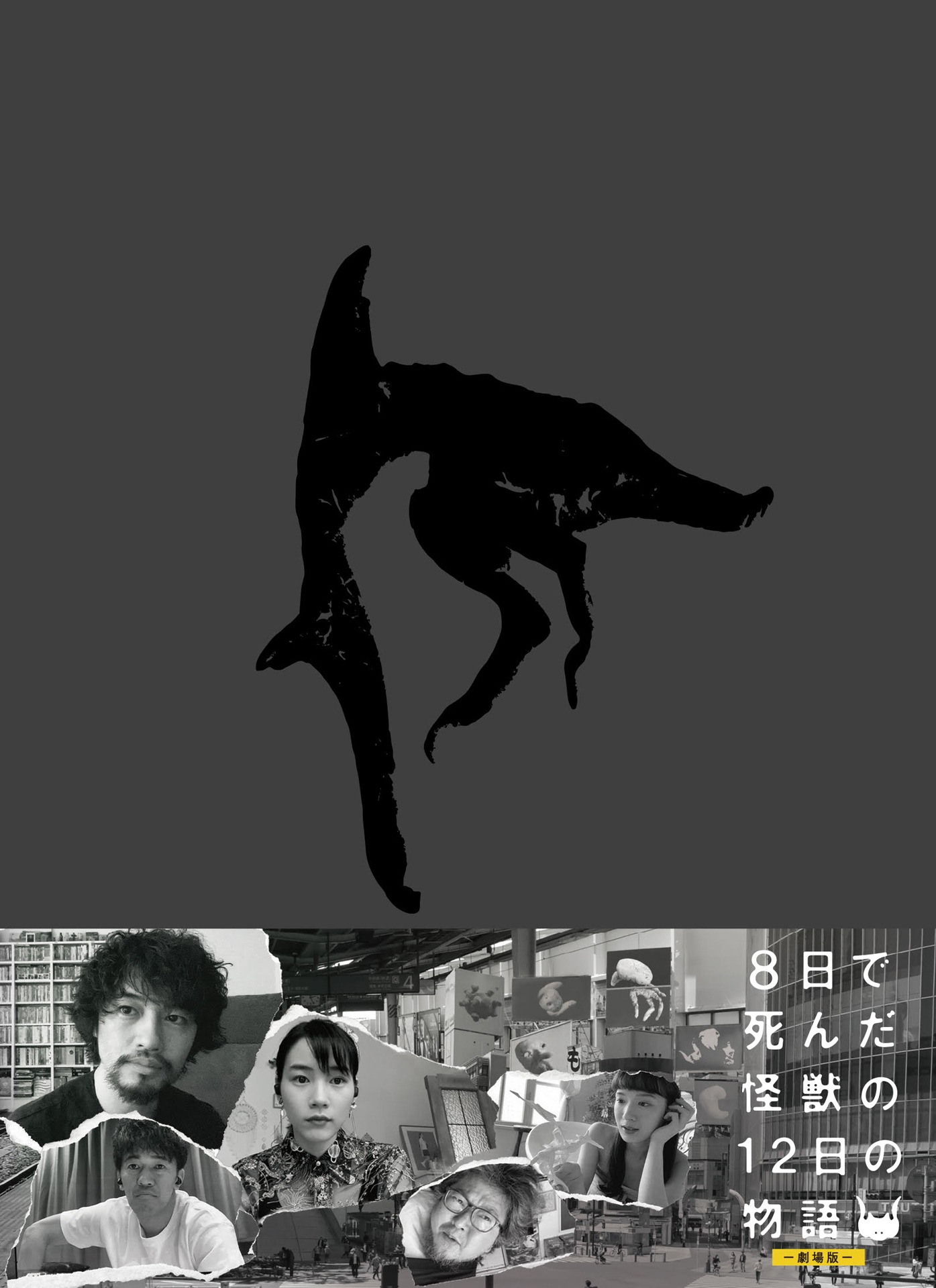 「8日で死んだ怪獣の12日の物語―劇場版―」豪華版Blu-ray BOXのジャケット（変更の可能性あり）。