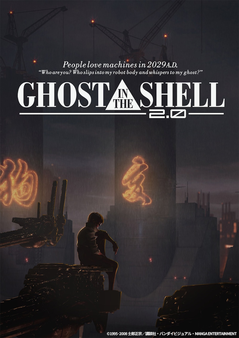 「GHOST IN THE SHELL／攻殻機動隊2.0」ビジュアル