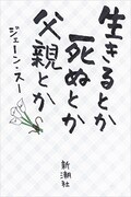 原作「生きるとか死ぬとか父親とか」書影
