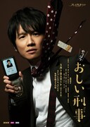 「やっぱりおしい刑事」ビジュアル
