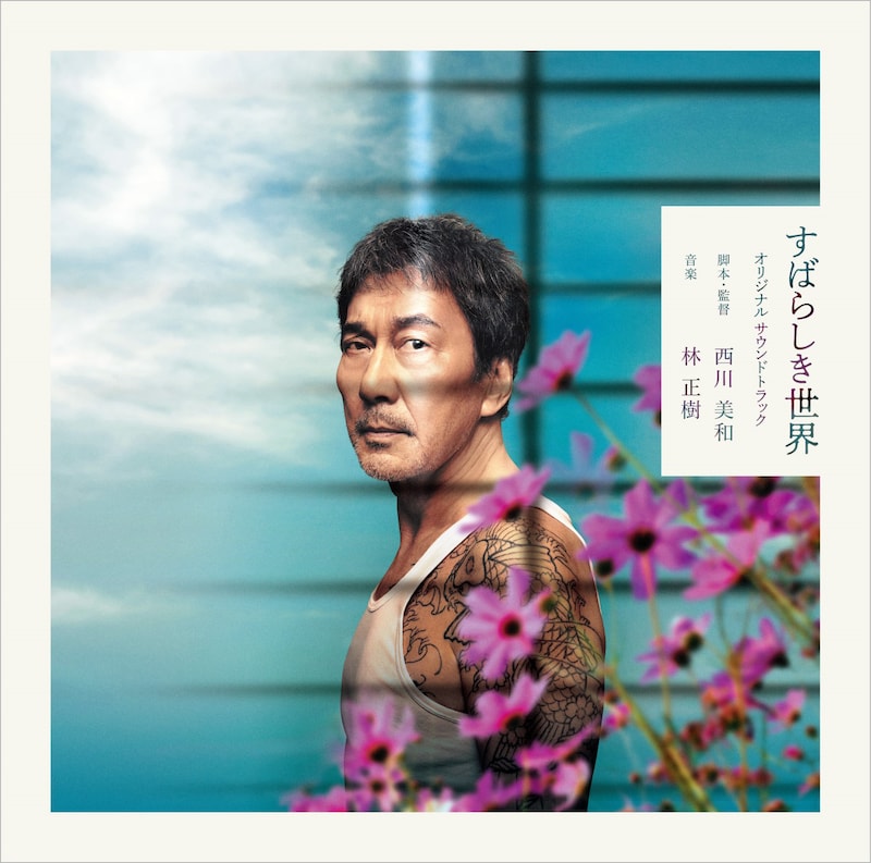「すばらしき世界」オリジナルサウンドトラックジャケット
