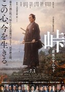 「峠 最後のサムライ」ポスタービジュアル