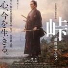 「峠 最後のサムライ」公開日が7月1日に変更、役所広司主演の歴史ドラマ