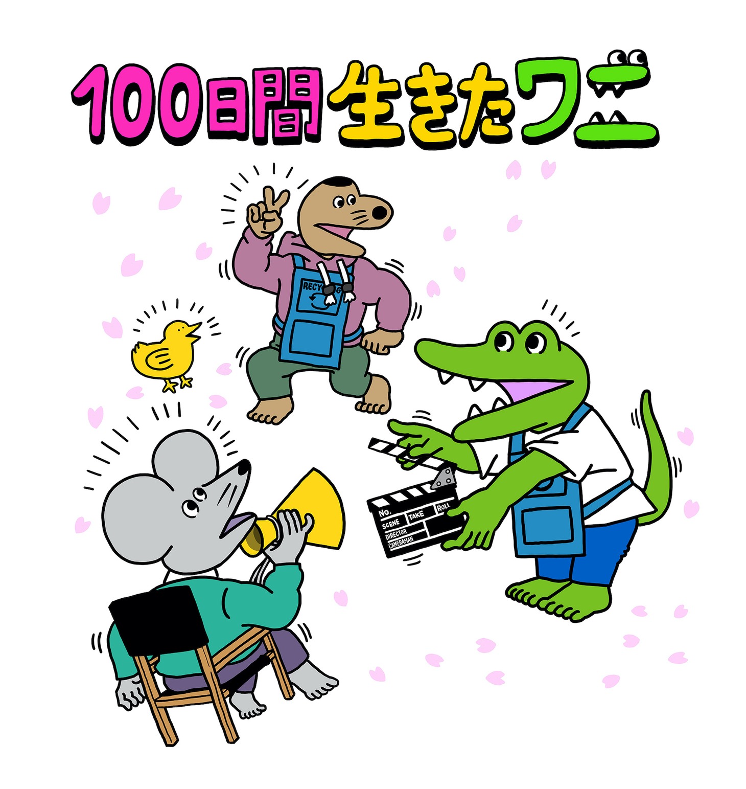 「100日間生きたワニ」解禁記念イラスト