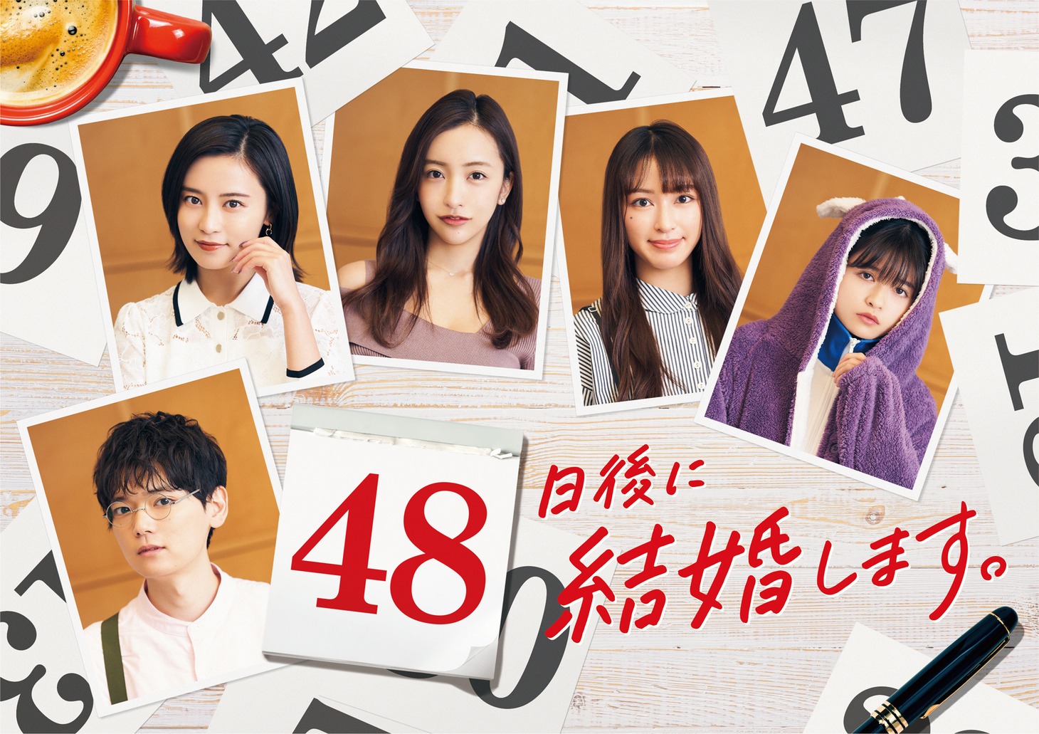 「48日後に結婚します。」ティザービジュアル