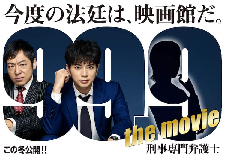 松本潤主演 99 9 刑事専門弁護士 映画化 事件も親父ギャグもパワーアップ 動画あり コメントあり 映画ナタリー
