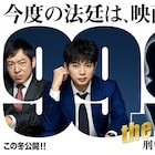 松本潤主演「99.9-刑事専門弁護士-」映画化!事件も親父ギャグもパワーアップ