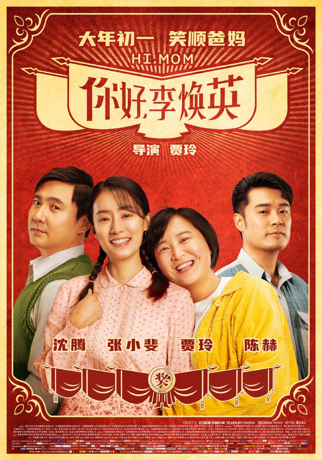 「ニイ好，李煥英（原題）」ポスタービジュアル