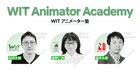 Netflix監修のWITアニメーター塾開講、特待生には月額15万＆授業料支給