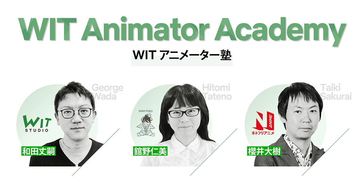 「WITアニメーター塾」ビジュアル
